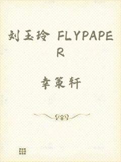 刘玉玲 FLYPAPER